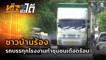 ทำถึง พึ่งได้ : รถบรรทุก ชุมชนทุกข์