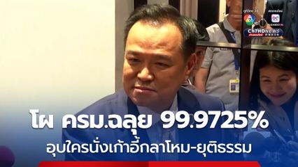 อนุทิน เผย โผ ครม.เสร็จกว่า 99.9725% รอตรวจคุณสมบัติ อุบใครนั่ง เจ้ากระทรวงกลาโหม-ยุติธรรม 