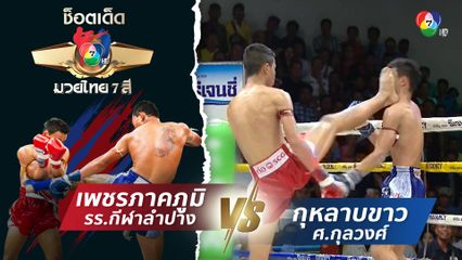 เพชรภาคภูมิ รร.กีฬาลำปาง vs กุหลาบขาว ศ.กุลวงศ์ | ช็อตเด็ดแม่ไม้มวยไทย 7 สี