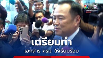 นายกฯ อนุทิน เผย พรุ่งนี้เตรียมทำเอกสาร ครม.ให้เรียบร้อย