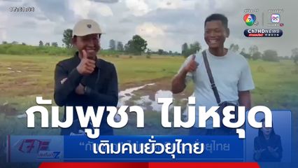กัมพูชา ไม่หยุดเติมคนยั่วยุไทย