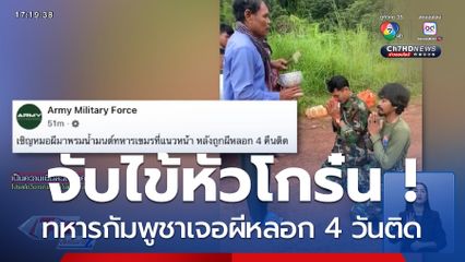 จับไข้หัวโกร๋น ! ทหารกัมพูชาเจอผีหลอก 4 วันติด