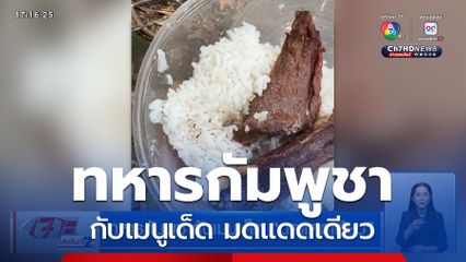 ทหารกัมพูชากับเมนูเด็ด มดแดดเดียว