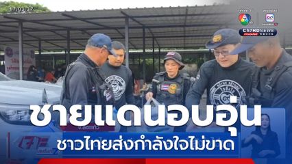 ชายแดนไทยอบอุ่น ชาวไทยส่งกำลังใจไม่ขาด