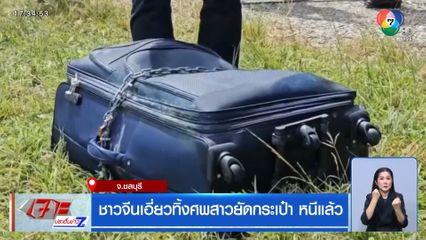 ชาวจีนเอี่ยวทิ้งศพสาวยัดกระเป๋า หนีแล้ว