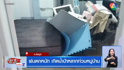 ฝนตกหนัก เกิดน้ำป่าหลากท่วมหมู่บ้าน จ.ชัยภูมิ