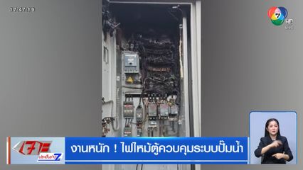 งานหนัก ! ไฟไหม้ตู้ควบคุมระบบปั๊มน้ำ