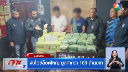 จับไอซ์ล็อตใหญ่ มูลค่ากว่า 100 ล้านบาท