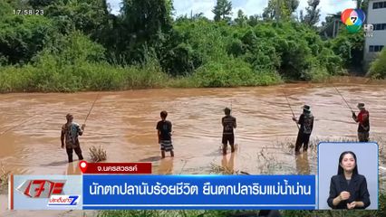 นักตกปลานับร้อยชีวิต ยืนตกปลาริมแม่น้ำน่าน