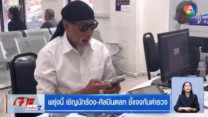 พรุ่งนี้เชิญ นักร้อง-ศิลปินตลก ชี้แจง ตร.