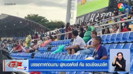 บรรยากาศก่อนเกม ฟุตบอลคิงส์ คัพ รอบชิงชนะเลิศ