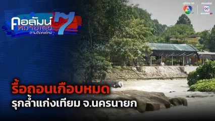 คอลัมน์หมายเลข 7 : รื้อถอนเกือบหมด รุกล้ำแก่งเทียม จ.นครนายก