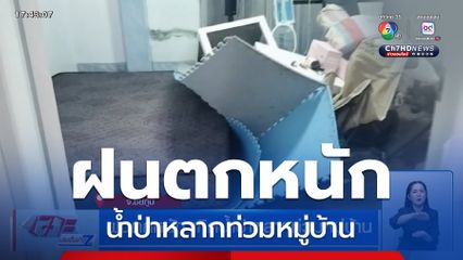 ฝนตกหนัก เกิดน้ำป่าหลากท่วมหมู่บ้าน จ.ชัยภูมิ