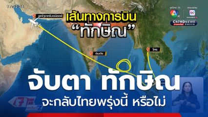 จับตา ทักษิณ จะกลับไทยพรุ่งนี้ หรือไม่