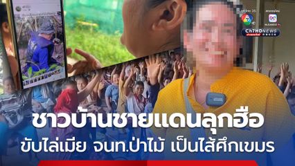 ชาวบ้านชายแดนไทย-กัมพูชา ลุกฮือขับไล่หญิงชาวกัมพูชาเมีย จนท.ป่าไม้ ทำตัวเป็นไส้ศึกให้กัมพูชา