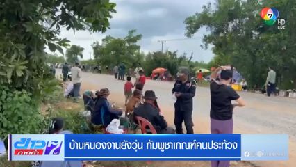 บ้านหนองจานยังวุ่น กัมพูชาเกณฑ์คนประท้วง