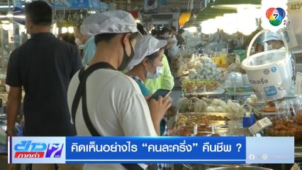 คิดเห็นอย่างไร คนละครึ่ง คืนชีพ ?