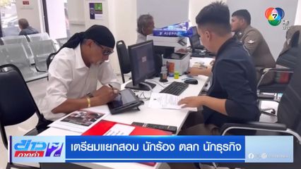 เตรียมแยกสอบ นักร้อง ตลก นักธุรกิจ