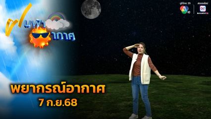 ฝนฟ้าอากาศ 7 ก.ย.68