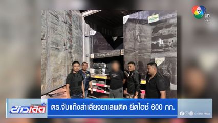 ตร.จับแก๊งลำเลียงยาเสพติด ยึดไอซ์ 600 กก.