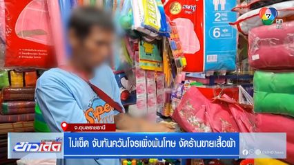 ไม่เข็ด จับทันควันโจรเพิ่งพ้นโทษ งัดร้านขายเสื้อผ้า