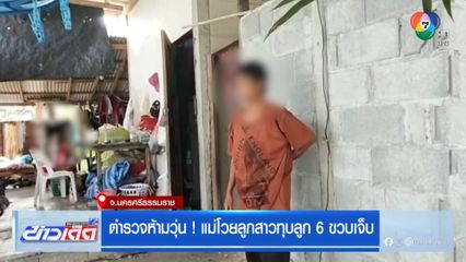 ตำรวจห้ามวุ่น ! แม่โวยลูกสาวทุบลูก 6 ขวบเจ็บ