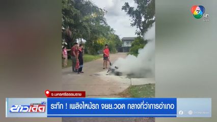 ระทึก ! เพลิงไหม้รถ จยย.วอด กลางที่ว่าการอำเภอ