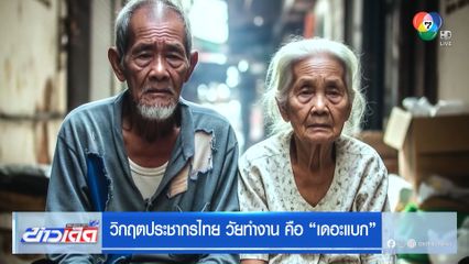 วิกฤตประชากรไทย วัยทำงาน คือ เดอะแบก