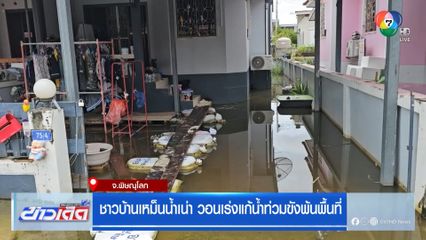 ชาวบ้านเหม็นน้ำเน่า วอนเร่งแก้น้ำท่วมขังพ้นพื้นที่
