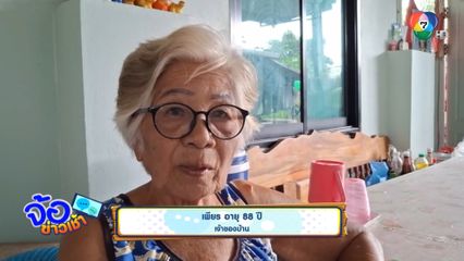 ยายอายุ 88 ปี ผวา !! ชายแปลกหน้าเข้าบ้าน