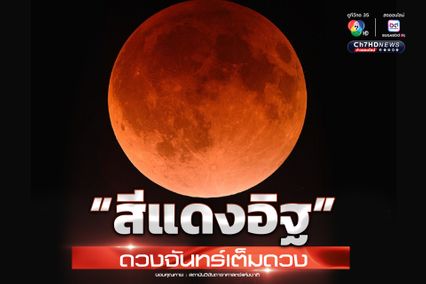 ไทย หลายพื้นที่ เห็นจันทรุปราคาเต็มดวงปรากฏสีแดงอิฐ