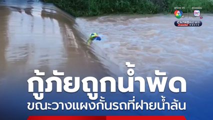 กู้ภัยถูกน้ำพัด ขณะวางแผงกั้นรถที่ฝายน้ำล้น