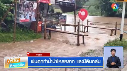 ฝนตกทำน้ำป่าไหลหลาก และมีดินถล่ม