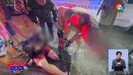 หนุ่มเดินลุยน้ำท่วม ขาติดฝาท่อระบายน้ำ จ.สมุทรปราการ