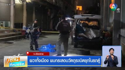 ผวาทั้งเมือง พบกระสอบวัตถุระเบิดซุกในรถตู้