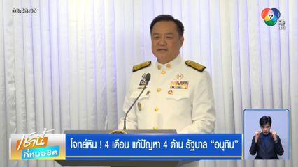 โจทย์หิน ! 4 เดือน แก้ปัญหา 4 ด้าน รัฐบาลอนุทิน