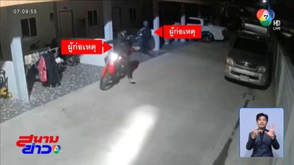 ตั้งรางวัล 3 หมื่นบาท นำจับคนร้ายลักรถ จยย. จ.ชลบุรี