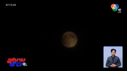 ท้องฟ้าสลัว แต่ยังเห็น จันทรุปราคา จ.พัทลุง