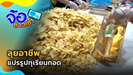 ลุยอาชีพแปรรูปทุเรียนทอด
