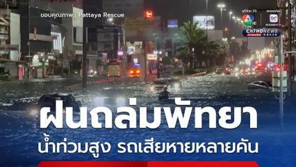 ฝนถล่มพัทยา น้ำท่วมสูง รถเสียหายหลายคัน