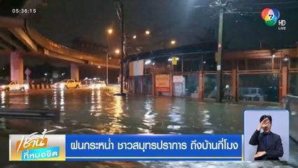 ฝนกระหน่ำ ชาวสมุทรปราการ ถึงบ้านกี่โมง