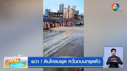 ผวา ! ดินโคลนผุด หวั่นถนนทรุดตัว