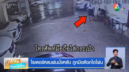 ไรเดอร์หลบฝนนั่งหลับ ถูกมือดีฉกไอโฟน