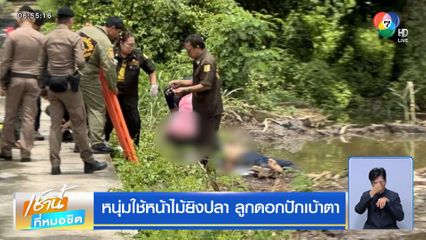 หนุ่มใช้หน้าไม้ยิงปลา ลูกดอกปักเบ้าตา