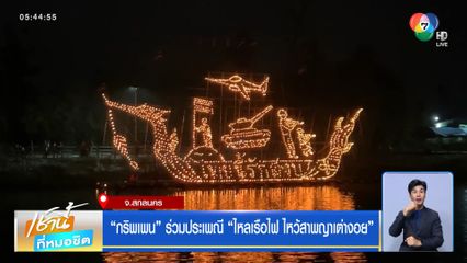 กริพเพน ร่วมประเพณี ไหลเรือไฟ ไหว้สาพญาเต่างอย