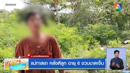 แม่ทาสยา คลั่งตีลูก อายุ 6 ขวบบาดเจ็บ