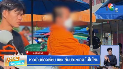 ชาวบ้านร้องเรียน พระ ยืนบิณฑบาต ไม่ไปไหน