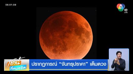 ปรากฏการณ์ จันทรุปราคา เต็มดวง