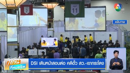 DSI เดินหน้าสอบต่อ คดีฮั้ว สว.-เขากระโดง