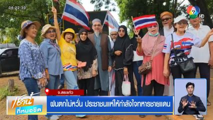 ฝนตกไม่หวั่น ประชาชนแห่ให้กำลังใจทหารชายแดน